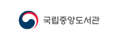 국립중앙도서관
