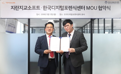 한국디지털포렌식센터 MOU 체결