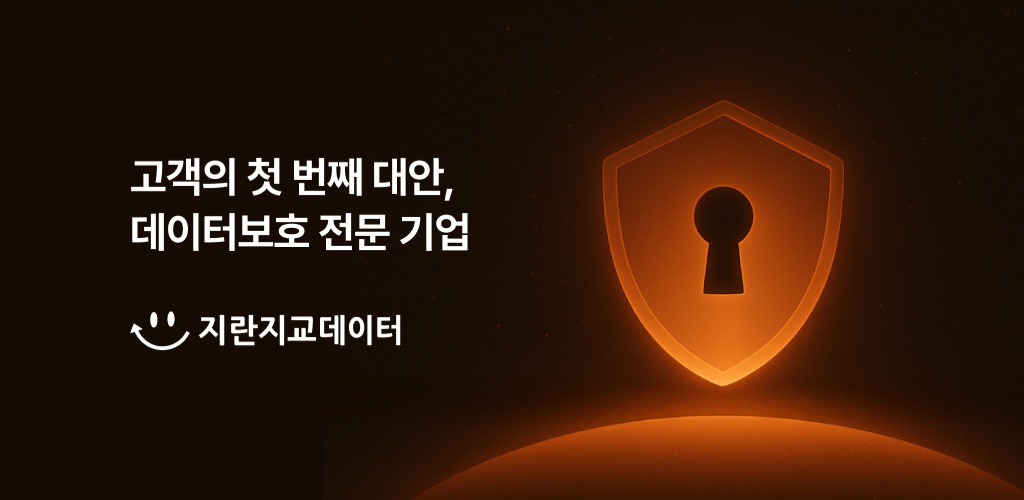 데이터 보호 전문기업, 지란지교데이터를 소개합니다!