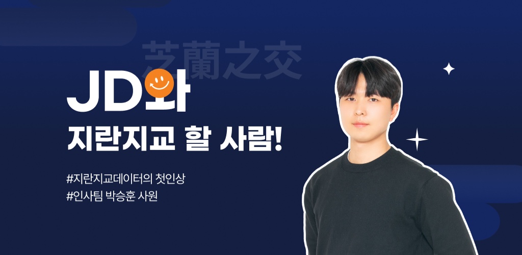 지란지교데이터와 지란지교 할 사람! - 인사팀 박승훈 사원님 편