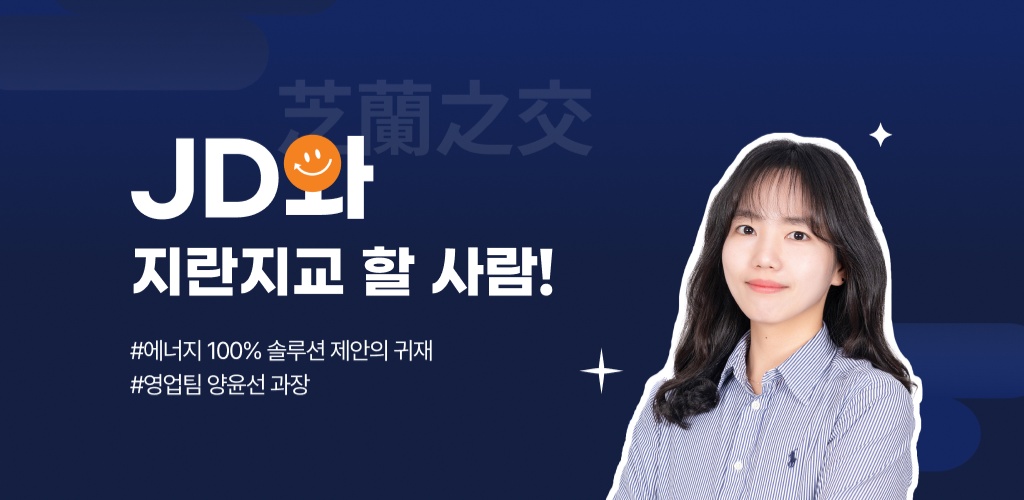 지란지교데이터와 지란지교 할 사람! - 영업팀 양윤선 과장님 편