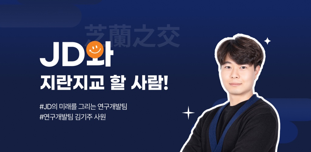 지란지교데이터와 지란지교 할 사람! - 연구개발팀 김기주 사원님 편