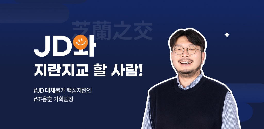 지란지교데이터와 지란지교 할 사람! - 조용훈 기획팀장님 편