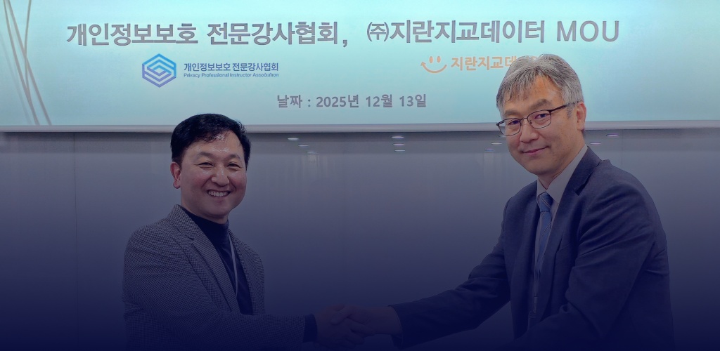 지란지교데이터, 개인정보보호 전문강사협회와 업무협약 체결