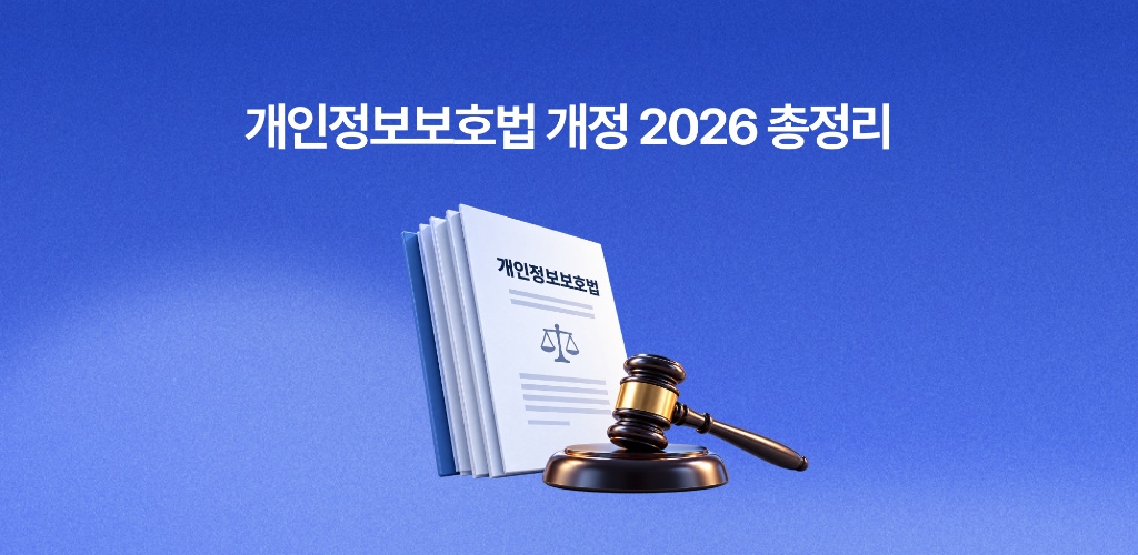 개인정보보호법 개정 2026 총정리, 9월 11일부터 무엇이 달라졌나요?