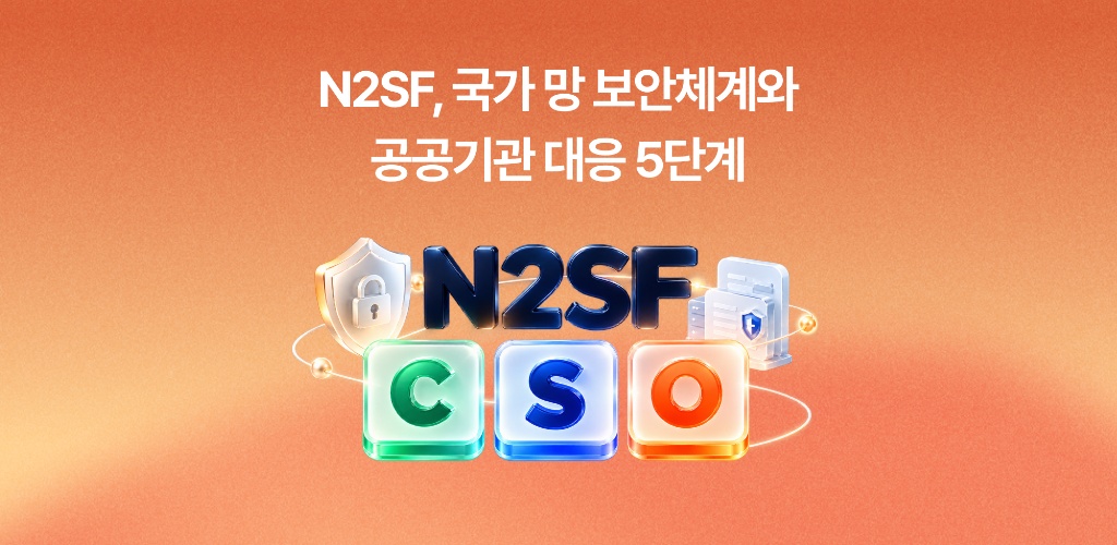 N2SF란? 국가망 보안체계 개요와 공공기관 대응 5단계