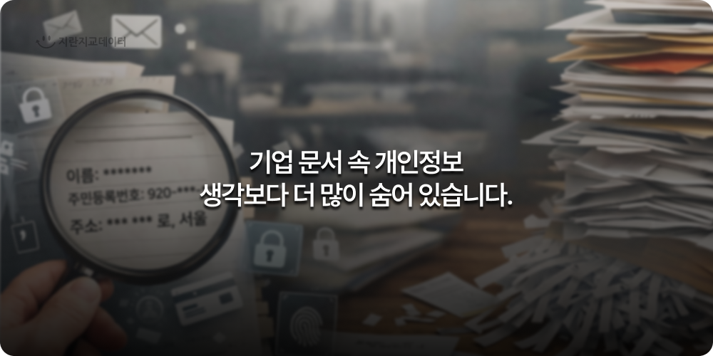 PDF와 HWP 등 문서 속 비정형 데이터에 포함된 개인정보 위험을 설명하는 이미지