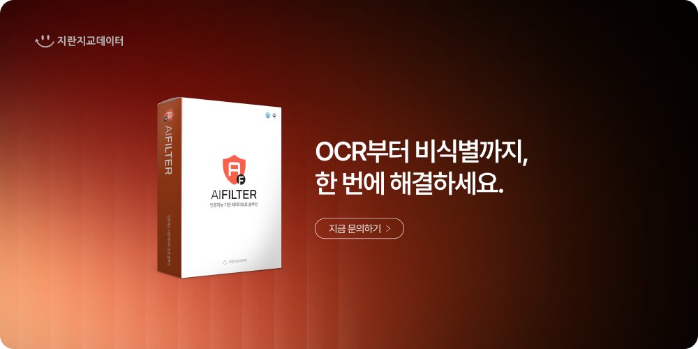 AI OCR 기반 개인정보 비식별화 솔루션 AI필터 소개 및 도입 유도 이미지