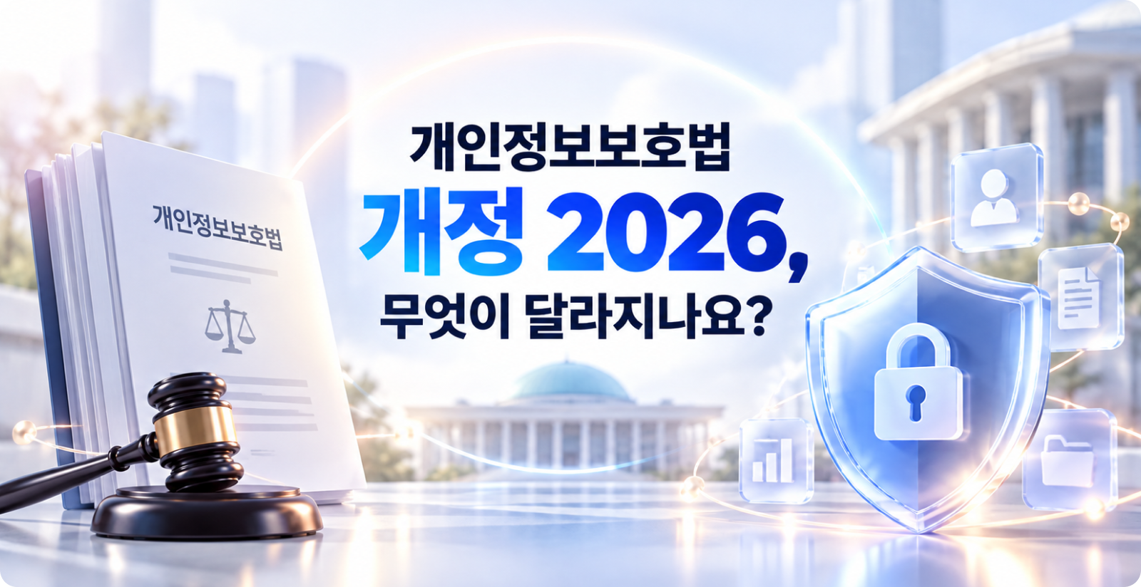 개인정보보호법 개정 2026 달라진 점 5가지 요약